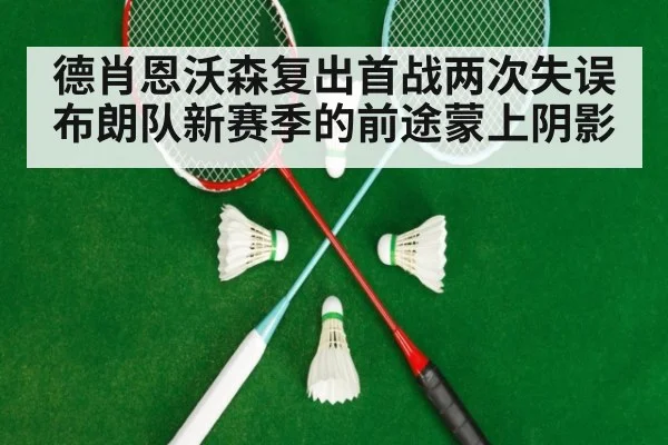 德肖恩沃森复出首战两次失误布朗队新赛季的前途蒙上阴影