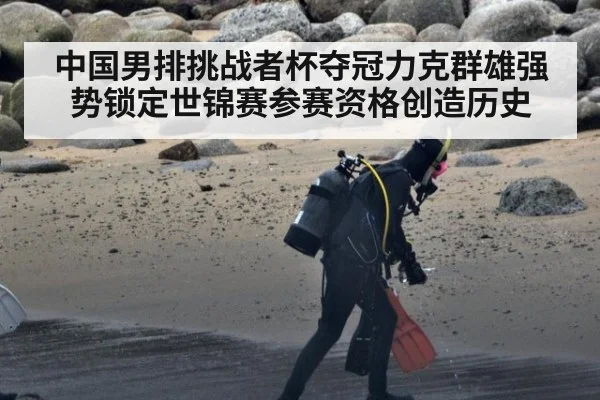 中国男排挑战者杯夺冠力克群雄强势锁定世锦赛参赛资格创造历史