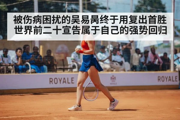 被伤病困扰的吴易昺终于用复出首胜世界前二十宣告属于自己的强势回归