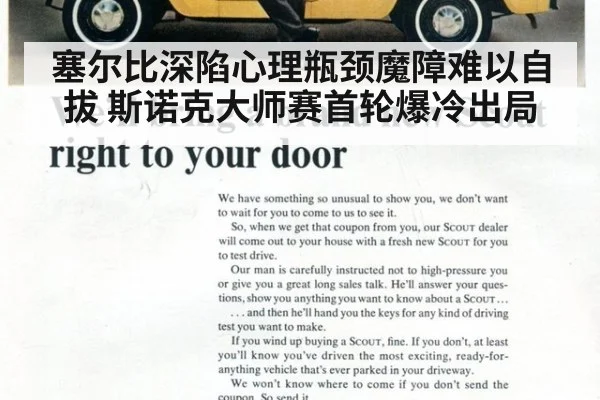 塞尔比深陷心理瓶颈魔障难以自拔 斯诺克大师赛首轮爆冷出局