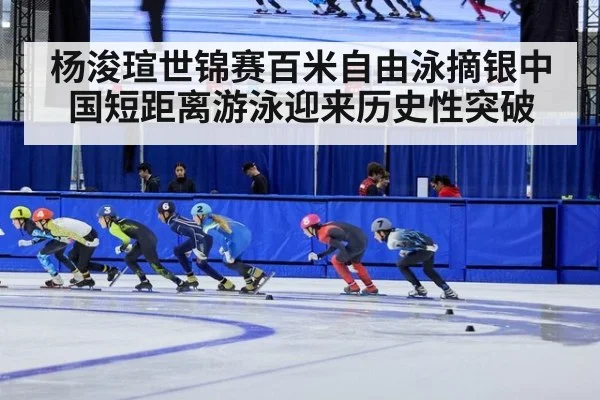 杨浚瑄世锦赛百米自由泳摘银中国短距离游泳迎来历史性突破
