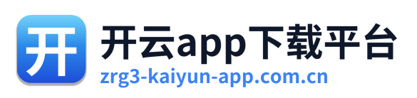 开云app下载平台